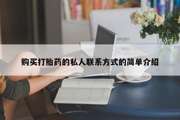 米非司酮片多少钱一盒购买打胎药的私人联系方式的简单介绍