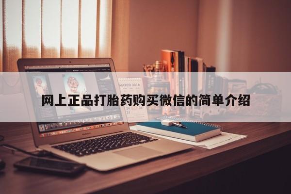 米非司酮片多少钱一盒网上正品打胎药购买微信的简单介绍