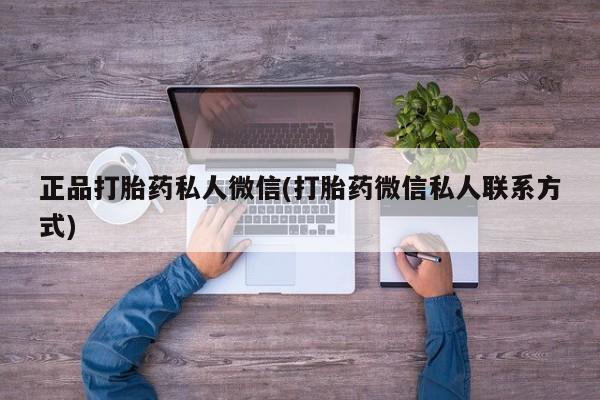 米非司酮片多少钱一盒正品打胎药私人微信(打胎药微信私人联系方式)