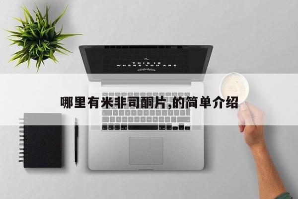 米非司酮片多少钱一盒哪里有米非司酮片,的简单介绍