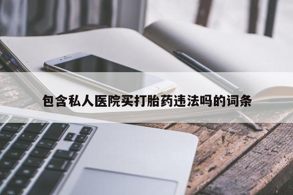 米非司酮片多少钱一盒包含私人医院买打胎药违法吗的词条
