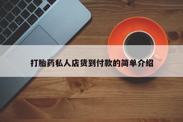 米非司酮片多少钱一盒打胎药私人店货到付款的简单介绍