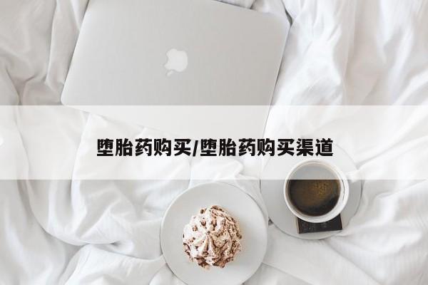 米非司酮片多少钱一盒堕胎药购买/堕胎药购买渠道