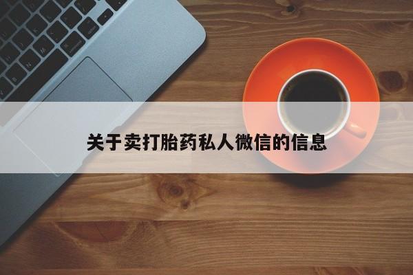 米非司酮片多少钱一盒关于卖打胎药私人微信的信息