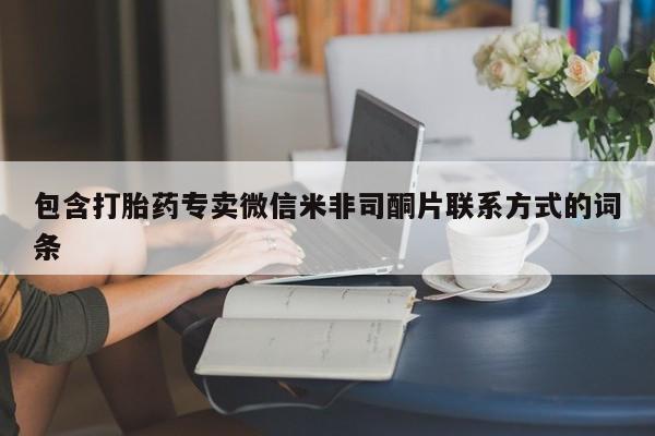 米非司酮片多少钱一盒包含打胎药专卖微信米非司酮片联系方式的词条