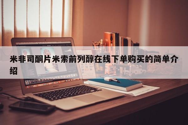 米非司酮片多少钱一盒米非司酮片米索前列醇在线下单购买的简单介绍