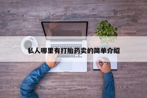 米非司酮片多少钱一盒私人哪里有打胎药卖的简单介绍