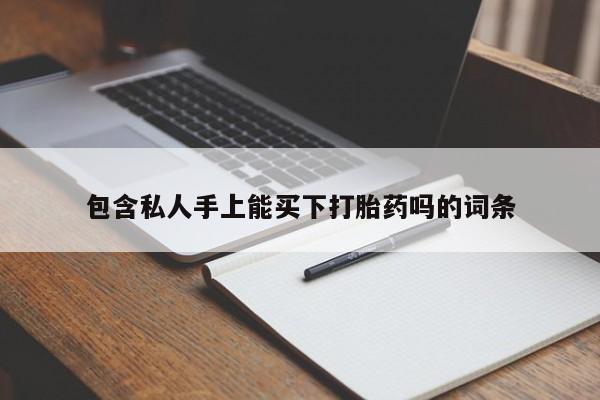 米非司酮片多少钱一盒包含私人手上能买下打胎药吗的词条