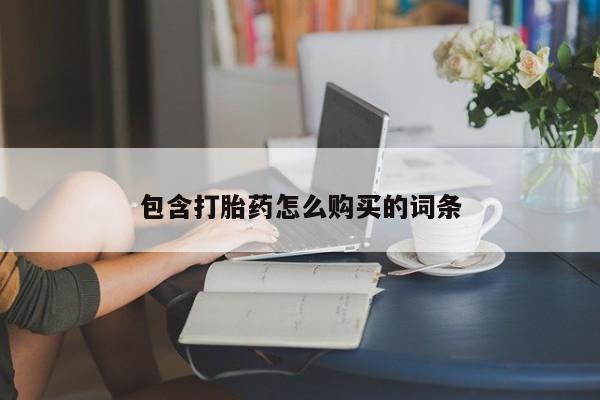 米非司酮片多少钱一盒包含打胎药怎么购买的词条