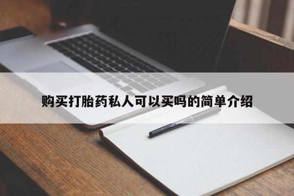 米非司酮片多少钱一盒购买打胎药私人可以买吗的简单介绍