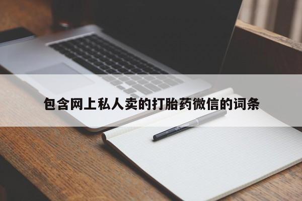 米非司酮片多少钱一盒包含网上私人卖的打胎药微信的词条