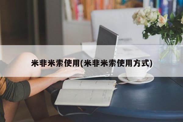 米非司酮片多少钱一盒米非米索使用(米非米索使用方式)