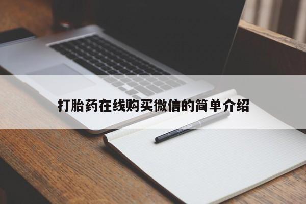 米非司酮片多少钱一盒打胎药在线购买微信的简单介绍