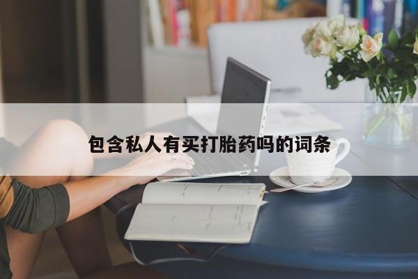 米非司酮片多少钱一盒包含私人有买打胎药吗的词条