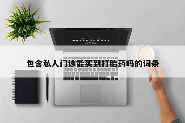 米非司酮片多少钱一盒包含私人门诊能买到打胎药吗的词条
