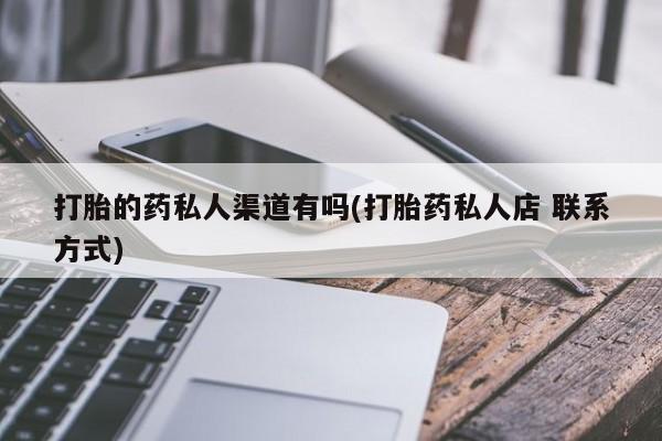 米非司酮片多少钱一盒打胎的药私人渠道有吗(打胎药私人店 联系方式)