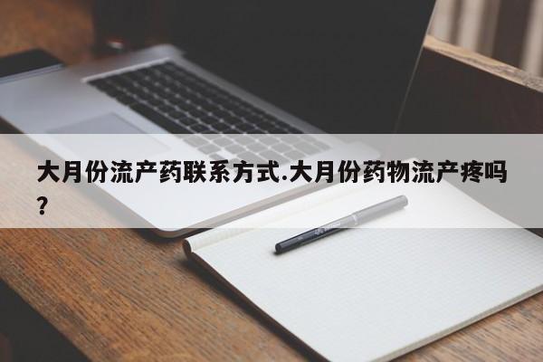米非司酮片多少钱一盒大月份流产药联系方式.大月份药物流产疼吗？