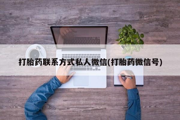 米非司酮片多少钱一盒打胎药联系方式私人微信(打胎药微信号)