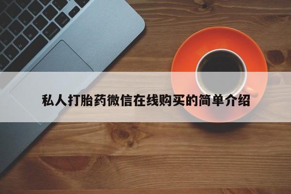 米非司酮片多少钱一盒私人打胎药微信在线购买的简单介绍