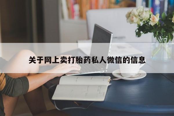 米非司酮片多少钱一盒关于网上卖打胎药私人微信的信息