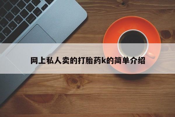 米非司酮片多少钱一盒网上私人卖的打胎药k的简单介绍
