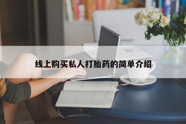 米非司酮片多少钱一盒线上购买私人打胎药的简单介绍