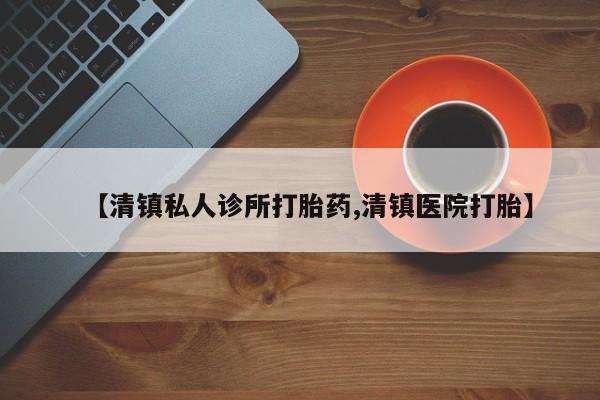 米非司酮片多少钱一盒【清镇私人诊所打胎药,清镇医院打胎】