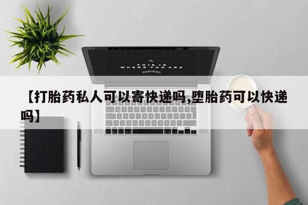 米非司酮片多少钱一盒【打胎药私人可以寄快递吗,堕胎药可以快递吗】