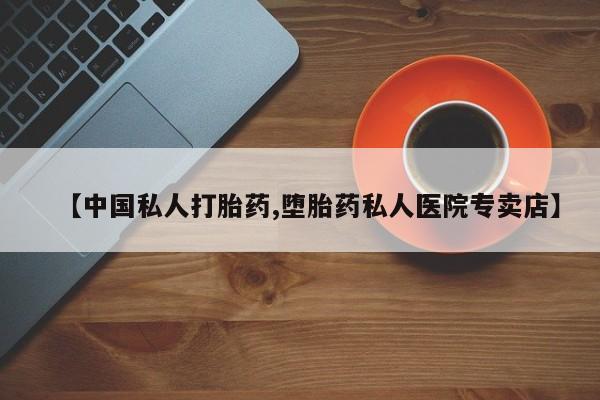 米非司酮片多少钱一盒【中国私人打胎药,堕胎药私人医院专卖店】