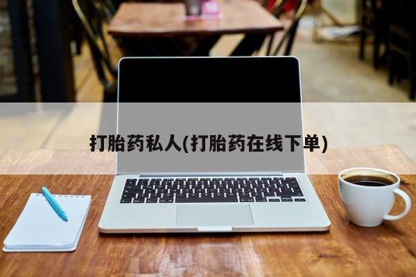 米非司酮片多少钱一盒打胎药私人(打胎药在线下单)