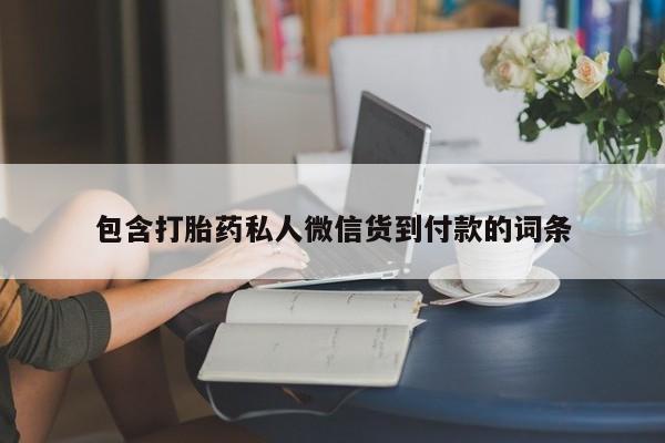 米非司酮片多少钱一盒包含打胎药私人微信货到付款的词条
