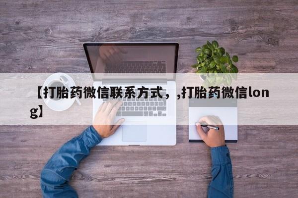 米非司酮片多少钱一盒【打胎药微信联系方式，,打胎药微信long】