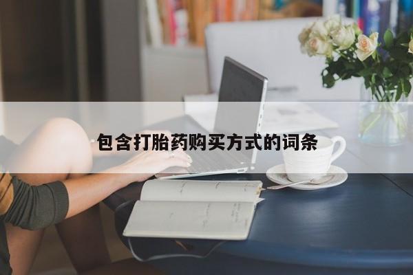 米非司酮片多少钱一盒包含打胎药购买方式的词条