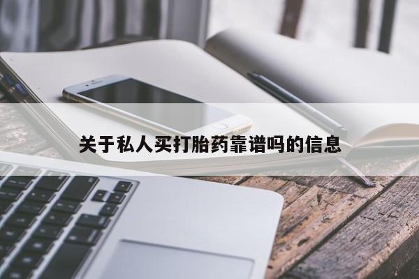 米非司酮片多少钱一盒关于私人买打胎药靠谱吗的信息