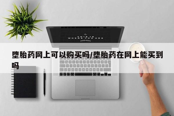 米非司酮片多少钱一盒要闻 第71页