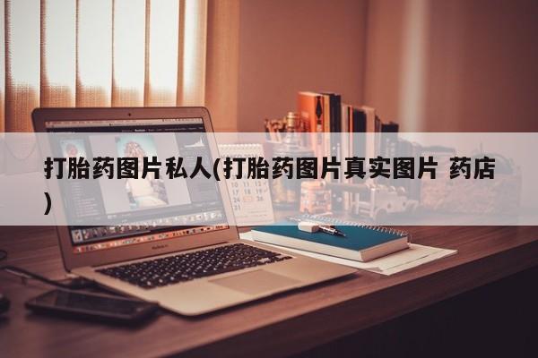 米非司酮片多少钱一盒打胎药图片私人(打胎药图片真实图片 药店)