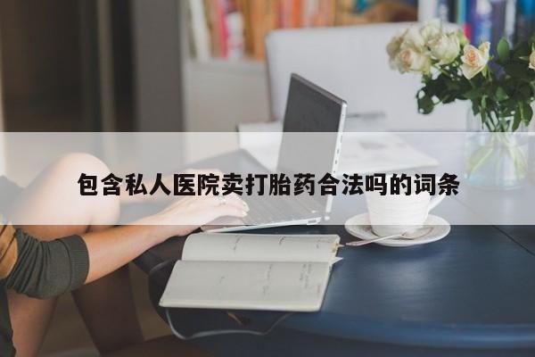 米非司酮片多少钱一盒包含私人医院卖打胎药合法吗的词条