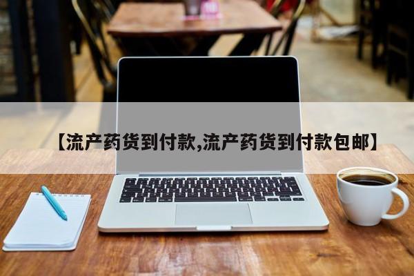 米非司酮片多少钱一盒【流产药货到付款,流产药货到付款包邮】