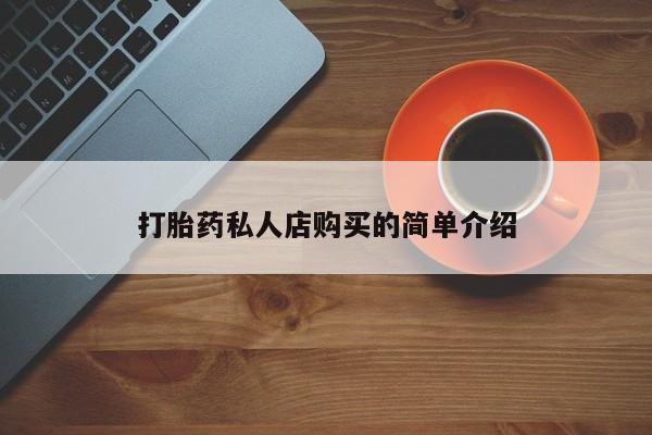 米非司酮片多少钱一盒打胎药私人店购买的简单介绍