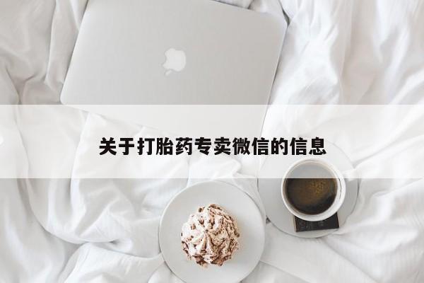 米非司酮片多少钱一盒关于打胎药专卖微信的信息