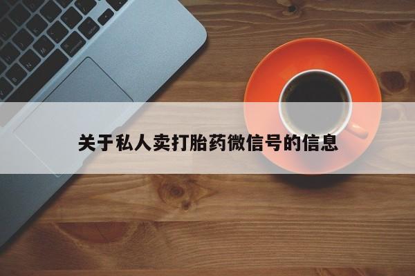 米非司酮片多少钱一盒关于私人卖打胎药微信号的信息
