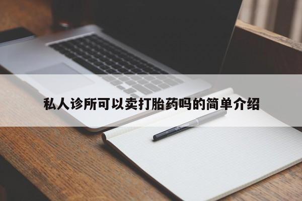米非司酮片多少钱一盒私人诊所可以卖打胎药吗的简单介绍