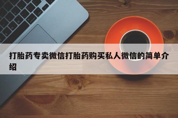 米非司酮片多少钱一盒打胎药专卖微信打胎药购买私人微信的简单介绍