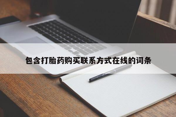 米非司酮片多少钱一盒包含打胎药购买联系方式在线的词条