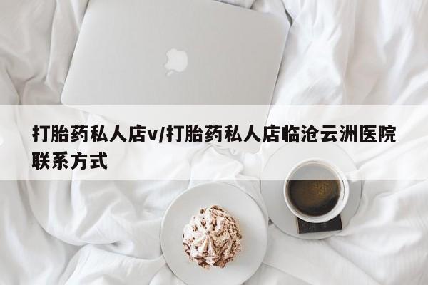 米非司酮片多少钱一盒打胎药私人店v/打胎药私人店临沧云洲医院联系方式