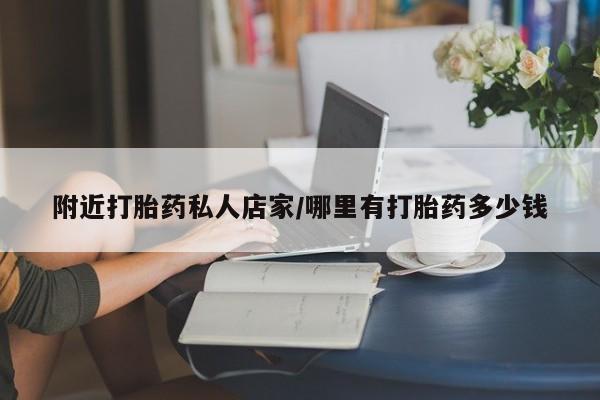 米非司酮片多少钱一盒附近打胎药私人店家/哪里有打胎药多少钱