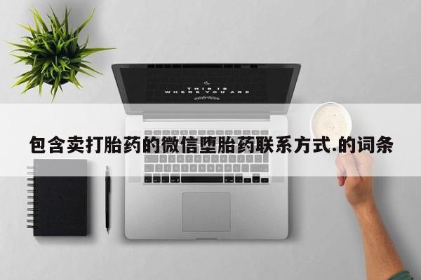 米非司酮片多少钱一盒包含卖打胎药的微信堕胎药联系方式.的词条