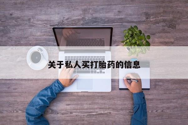 米非司酮片多少钱一盒关于私人买打胎药的信息