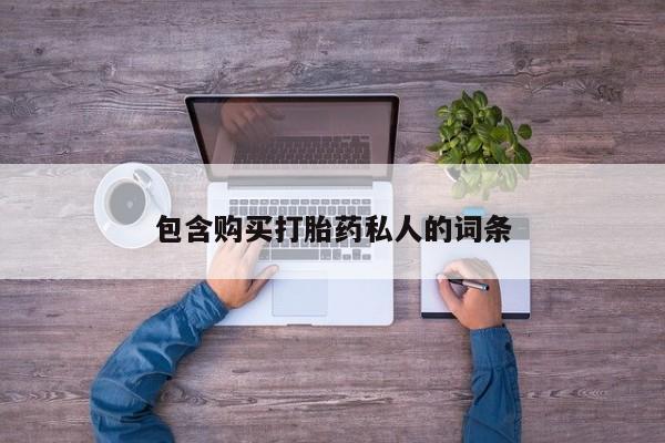 米非司酮片多少钱一盒包含购买打胎药私人的词条