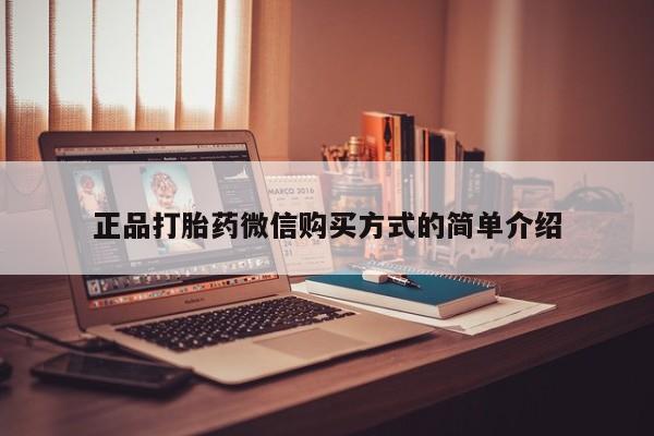 米非司酮片多少钱一盒正品打胎药微信购买方式的简单介绍